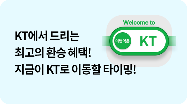 KT에서 드리는 최고의 환승 혜택! 지금이 바로 KT로 이동할 타이밍! Welcome to 이번역은 KT